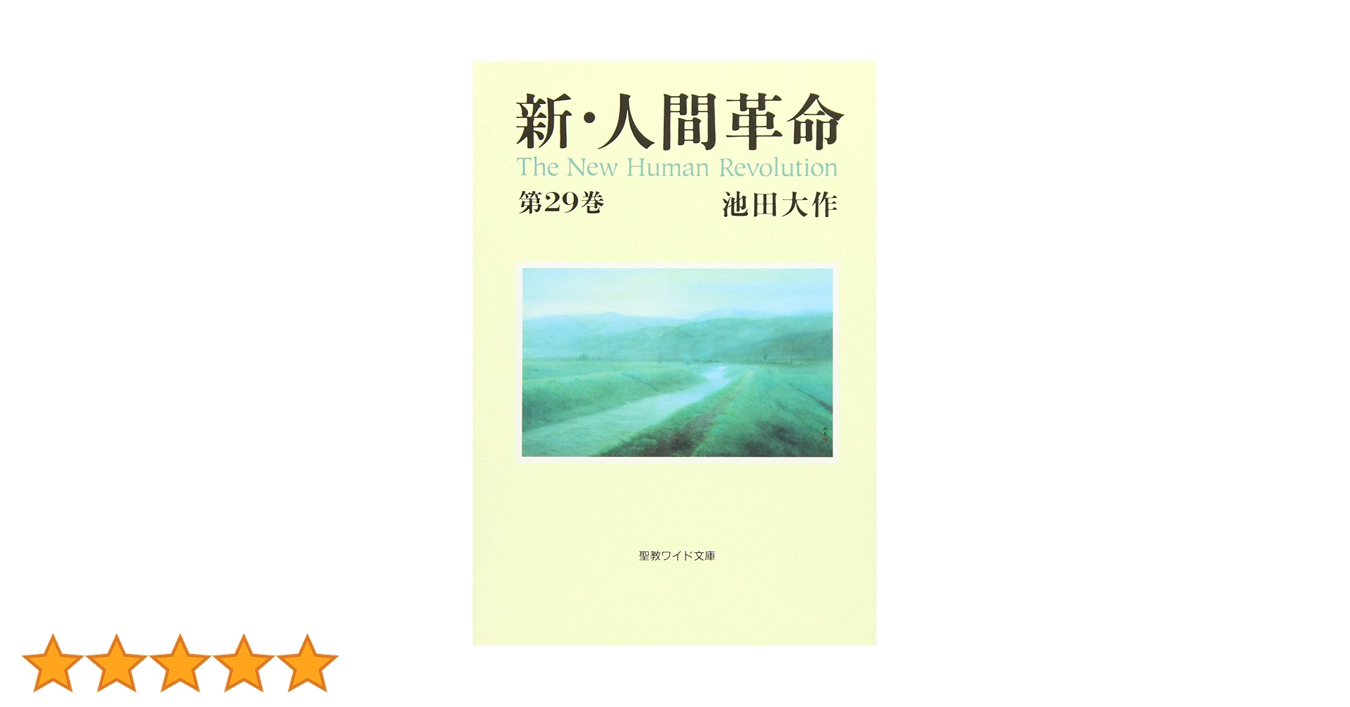 新人間革命30冊 71H0pNv8q-L.jpg_BO30,255,255,